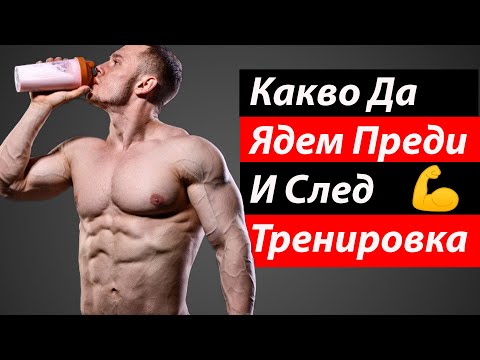 Видео: Какво да ядем преди и след всяка тренировка (Покачване на Мускулна Маса, Релеф, Горене На Мазнини)