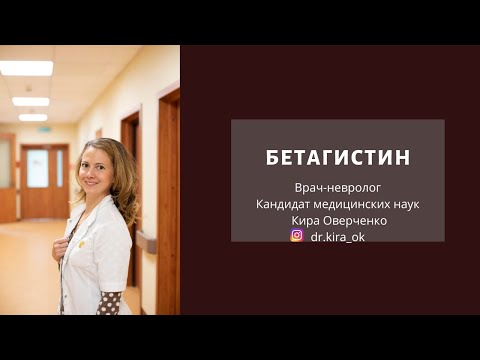 Видео: Бетагистин: когда нужен препарат?