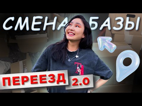 Видео: СНОВА ПЕРЕЕЗД | VLOG: рум тур, куча вещей, сборы, генеральные уборки