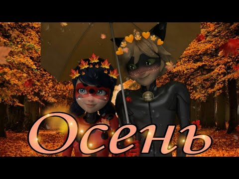 Видео: Леди Баг и Супер Кот /Клип/ MISTY "Осень".