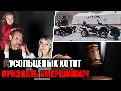 Видео: Когда Усольцевых признают умершими: юристы раскрыли процедуру и сроки