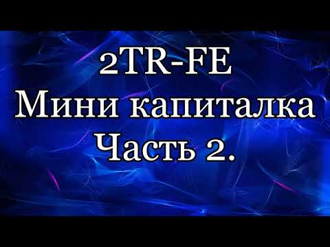 Видео: Замена поршневых колец 2TR ч2