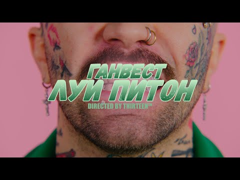 Видео: Ганвест - Луи Питон  (Official Video, 2022)