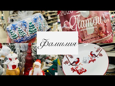 Видео: 🔥💕 ФАМИЛИЯ! БОЛЬШОЙ МЕГА ОБЗОР НОВИНОК И ИНТЕРЕСНЫХ ТОВАРОВ🔥💕 #счастьеесть #фамилия 