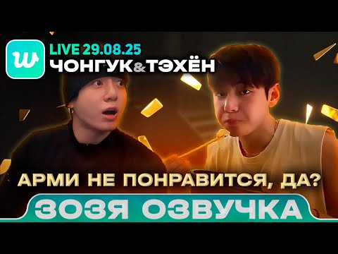 Видео: Чонгук / Тэхен LIVE 29.08.2025 Арми это не понравится Озвучка Зозя 🤡 ПЕРЕВОД НА РУССКОМ