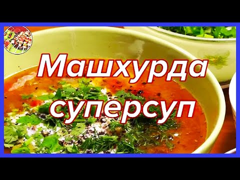 Видео: Машхурда (мошбиринч), реально суперсуп | Просто и очень вкусно!