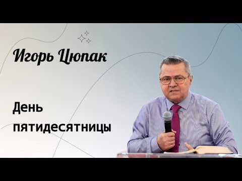 Видео: День пятидесятницы. / Игорь Цюпак