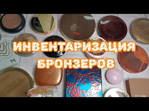Видео: ❤️❤️ ❤️Инвентаризация. Часть 5. Бронзеры