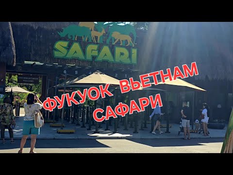 Видео: На сафари стоит ехать. Отличное время Фукуок Вьетнам 