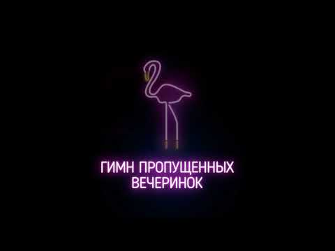 Видео: Johnyboy - Гимн пропущенных вечеринок