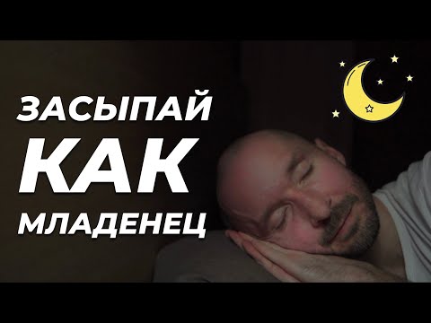 Видео: Сделай эти упражнения и засыпай как младенец