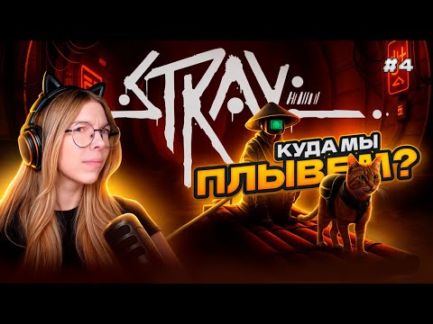 Видео: ПРОПЛЫВАЕМ ЧЕРЕЗ СТРАШНУЮ И ОПАСНУЮ КАНАЛИЗАЦИЮ | Прохождение игры STRAY часть #4