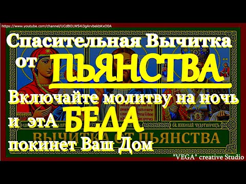 Видео: Спасительная Вычитка от пьянства. Включайте на ночь на минимальном звуке и зло покинет Ваш Дом