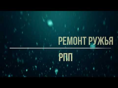 Видео: Ремонт подводного ружья РПП-2