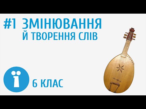 Видео: Змінювання й творення слів #1