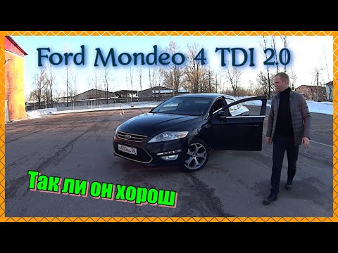 Видео: Ford Mondeo 4 2.0 TDI рест. Так ли он хорош. Стоит ли покупать дизель. Обзор. Все плюсы и минусы.
