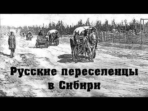 Видео: Русские переселенцы в Сибири