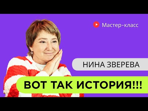 Видео: 5 шагов к истории, которую точно захотят дослушать до конца | Мастер-класс Нины Зверевой
