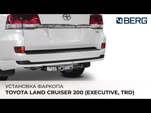 Видео: TOYOTA LAND CRUISER 200 (EXECUTIVE, TRD) - установка фаркопа BERG тип шара F