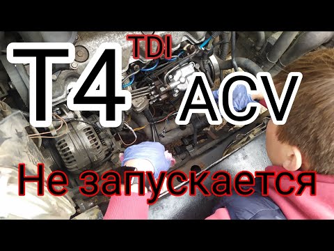 Видео: Сложный T4 ACV запускается и сразу глохнет.