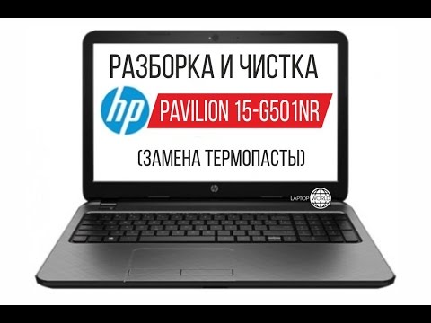 Видео: Разборка и чистка HP Pavilion 15 g501nr Cleaning and Disassemble HP Pavilion 15 g501nr