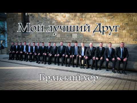 Видео: Мой лучший Друг 
