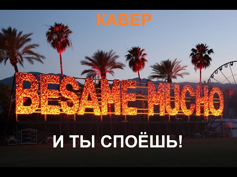 Видео: Bésame mucho КАВЕР, ТРАНСЛИТЕРАЦИЯ , ТРАНСКРИПЦИЯ русскими буквами.