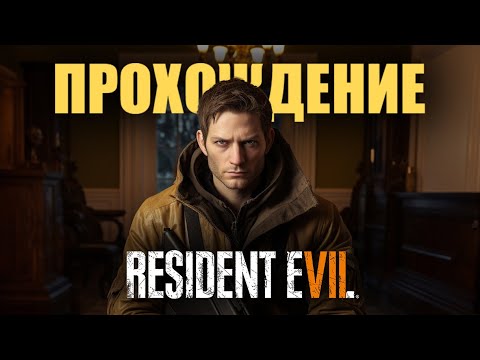 Видео: RESIDENT EVIL 7 +6 DLC Прохождение (без комментариев)