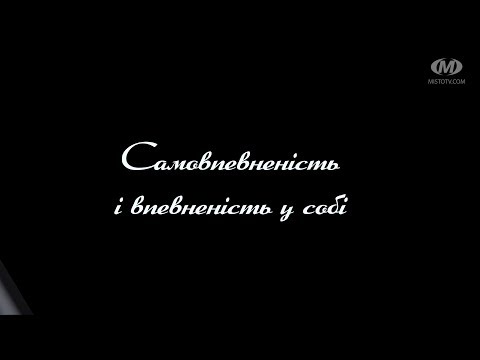 Видео: Поради психолога: Самовпевненість і впевненість у собі