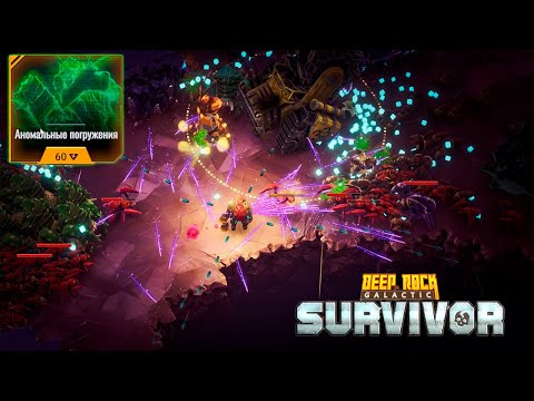 Видео: ✨ АНОМАЛЬНЫЕ ПОГРУЖЕНИЯ - Deep Rock Galactic: Survivor