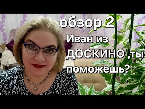 Видео: Иван из ДОСКИНО, ты поможешь 🙏❓️❗️