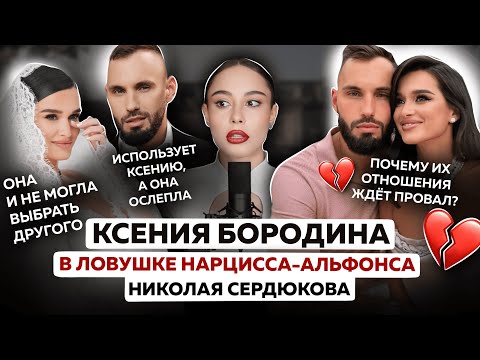 Видео: Нарциссизм Бородиной ослеплен нарциссом Сердюковым | Почему она выбрала именно его? Когда развод?