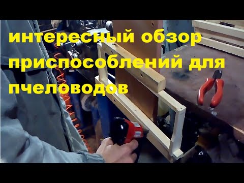 Видео: интересный обзор приспособлений для пчеловодов #Пчеловодствов6тирамочныхульях