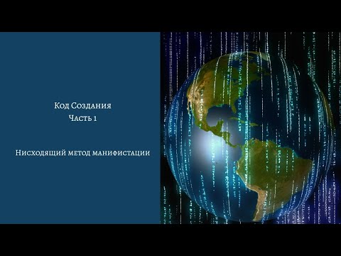 Видео: Код Создания. Часть 1. Нисходящий метод манифестации.