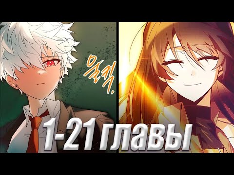Видео: Перерождение забытого спасителя 1-21 главы \ Озвучка манги