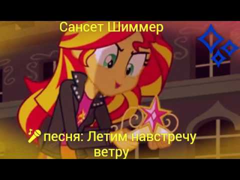 Видео: PMV - Летим навстречу ветру { Сансет Шиммер } ( на заказ для Mini Eva )
