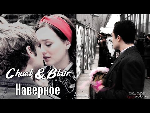 Видео: Chuck & Blair|Наверное (Happy b-day Julia and Ksenia)