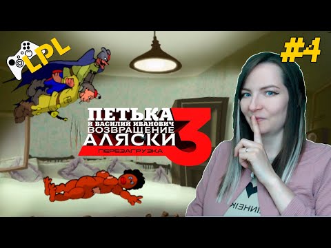 Видео: Петька и Василий Иванович: Возвращение Аляски ➣ РАЗОБЛАЧЕНИЕ СЕРЖАНТА ➣Прохождение #4 (угарные игры)
