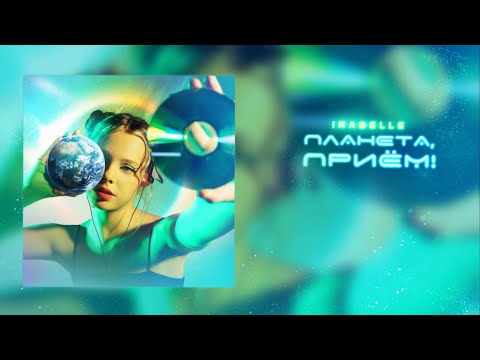 Видео: IRABELLE - Планета, приём! (Премьера песни, 2025)