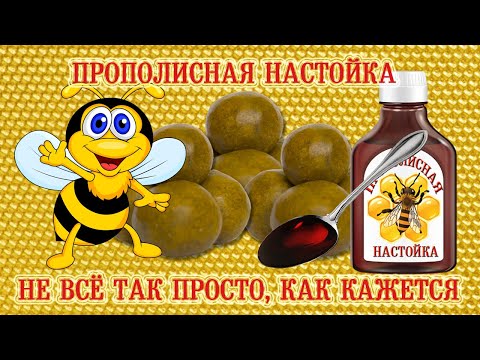 Видео: Прополисная настойка. Не всё так просто... Как кажется... | Propolis tincture. Not so simple...
