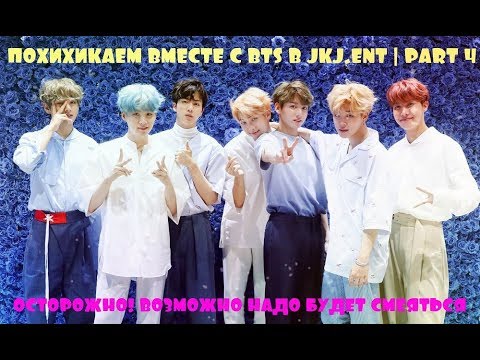Видео: СМЕШНЫЕ МОМЕНТЫ С BTS | FUNNY MOMENTS WITH BTS | ПОХИХИКАЕМ ВМЕСТЕ С JAM.ent | PART 4