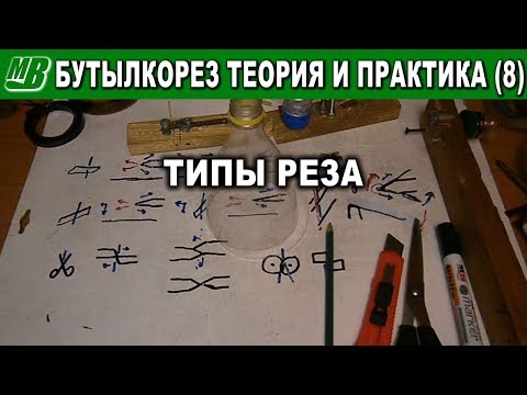 Видео: Бутылкорез теория и практика (8) Типы реза