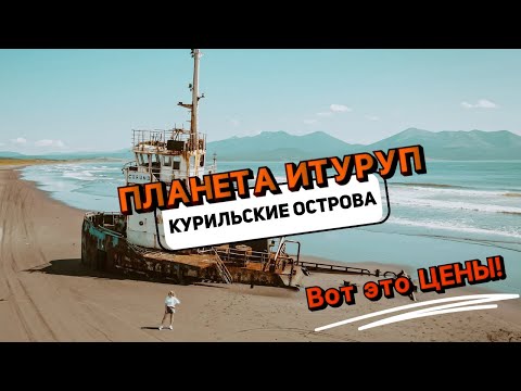 Видео: КУРИЛЬСКИЕ ОСТРОВА| ИТУРУП| ВУЛКАНЫ| БЕЛЫЕ СКАЛЫ| ЗАБРОШЕННЫЙ САМОЛЕТ| ГОРЯЧИЕ ИСТОЧНИКИ| КАТАКОМБЫ