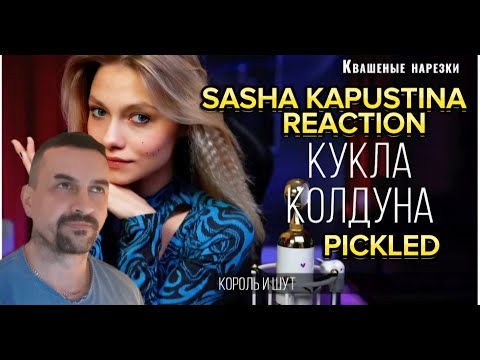 Видео: SASHA KAPUSTINA -PICKLED Кукла колдуна - Квашеная (cover Король и Шут) reaction