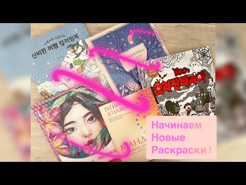 Видео: Начинаем гору одинаковых раскрасок вместе с @colorwithpanda