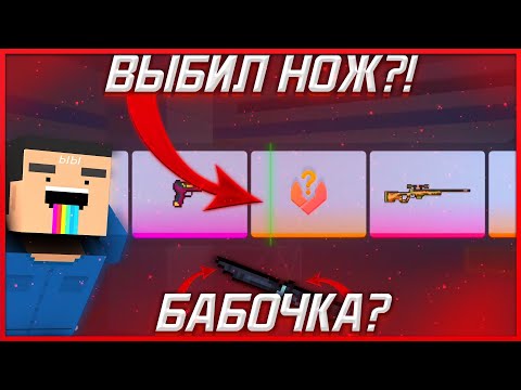 Видео: 😱 ВЫБИЛ НОЖ БАБОЧКУ? | ОТКРЫТИЕ СЕКРЕТНЫХ КЕЙСОВ в БЛОК СТРАЙК // Block Strike