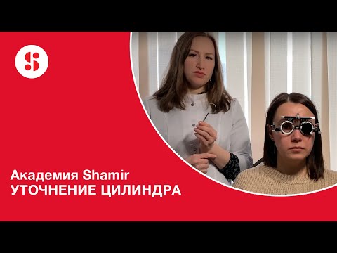 Видео: Академия Shamir. УТОЧНЕНИЕ ЦИЛИНДРА