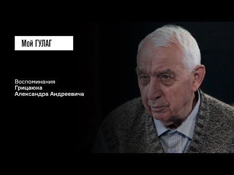 Видео: Грицаюк А.А.: «Следователь сказал: "Всё равно тебя посадят"» | фильм #70 МОЙ ГУЛАГ