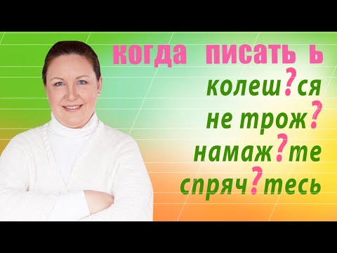 Видео: Когда пишется мягкий знак на конце глаголов после шипящих? Ь после шипящих на конце глаголов.