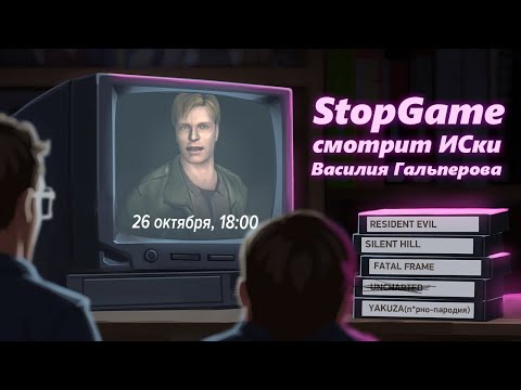 Видео: StopGame смотрит истории серий от Василия Гальперова!